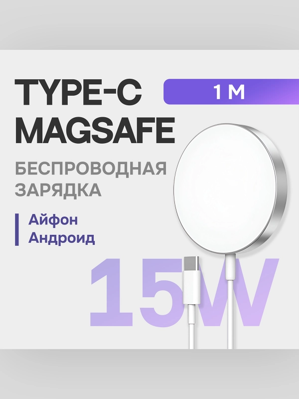 Беспроводное зарядное устройство MagSafe Charger, 15 Вт