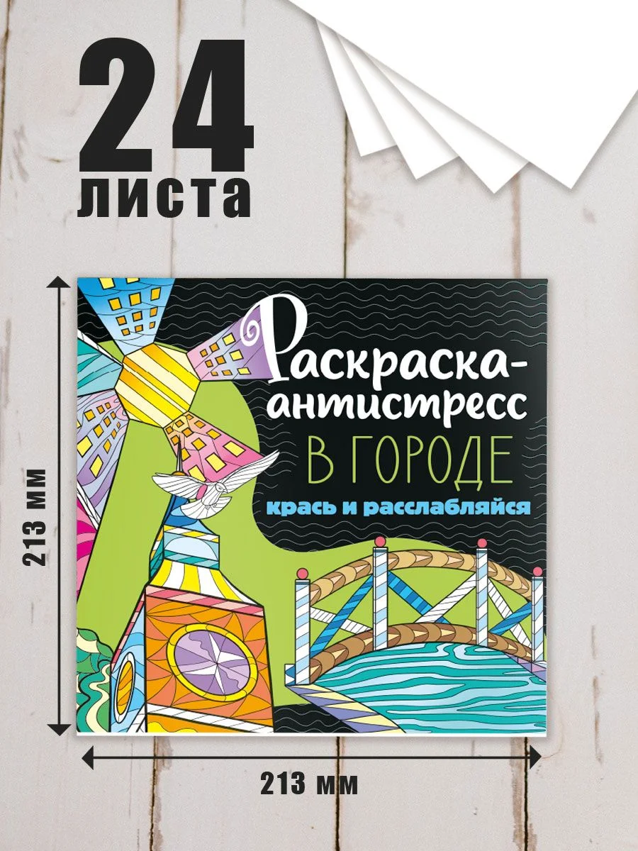 Горчичный раскраска антистресс 213 х 213, 24 листа. Проф-Пресс