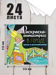 Горчичный раскраска антистресс 213 х 213, 24 листа. Проф-Пресс
