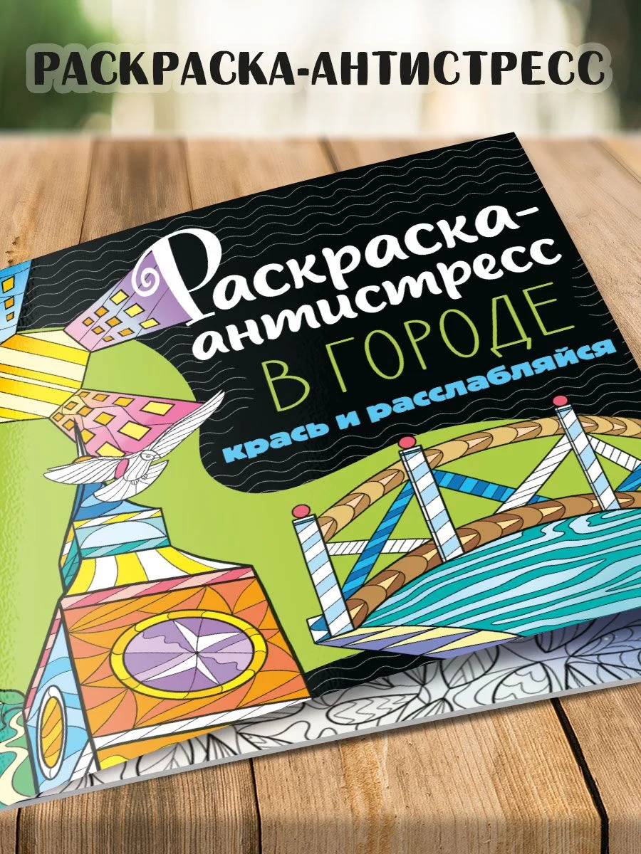 Горчичный раскраска антистресс 213 х 213, 24 листа. Проф-Пресс