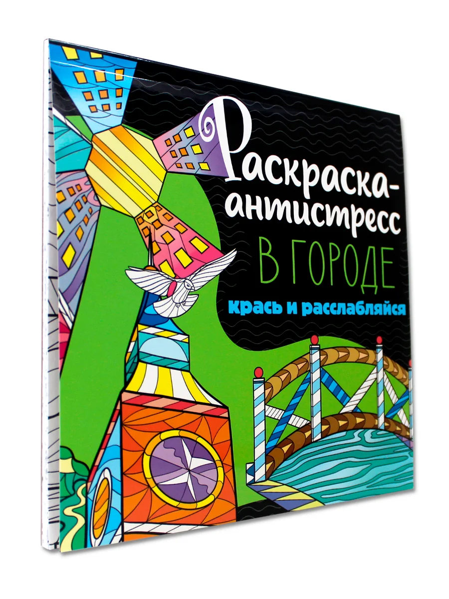 Горчичный раскраска антистресс 213 х 213, 24 листа. Проф-Пресс
