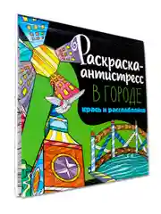 Горчичный раскраска антистресс 213 х 213, 24 листа. Проф-Пресс