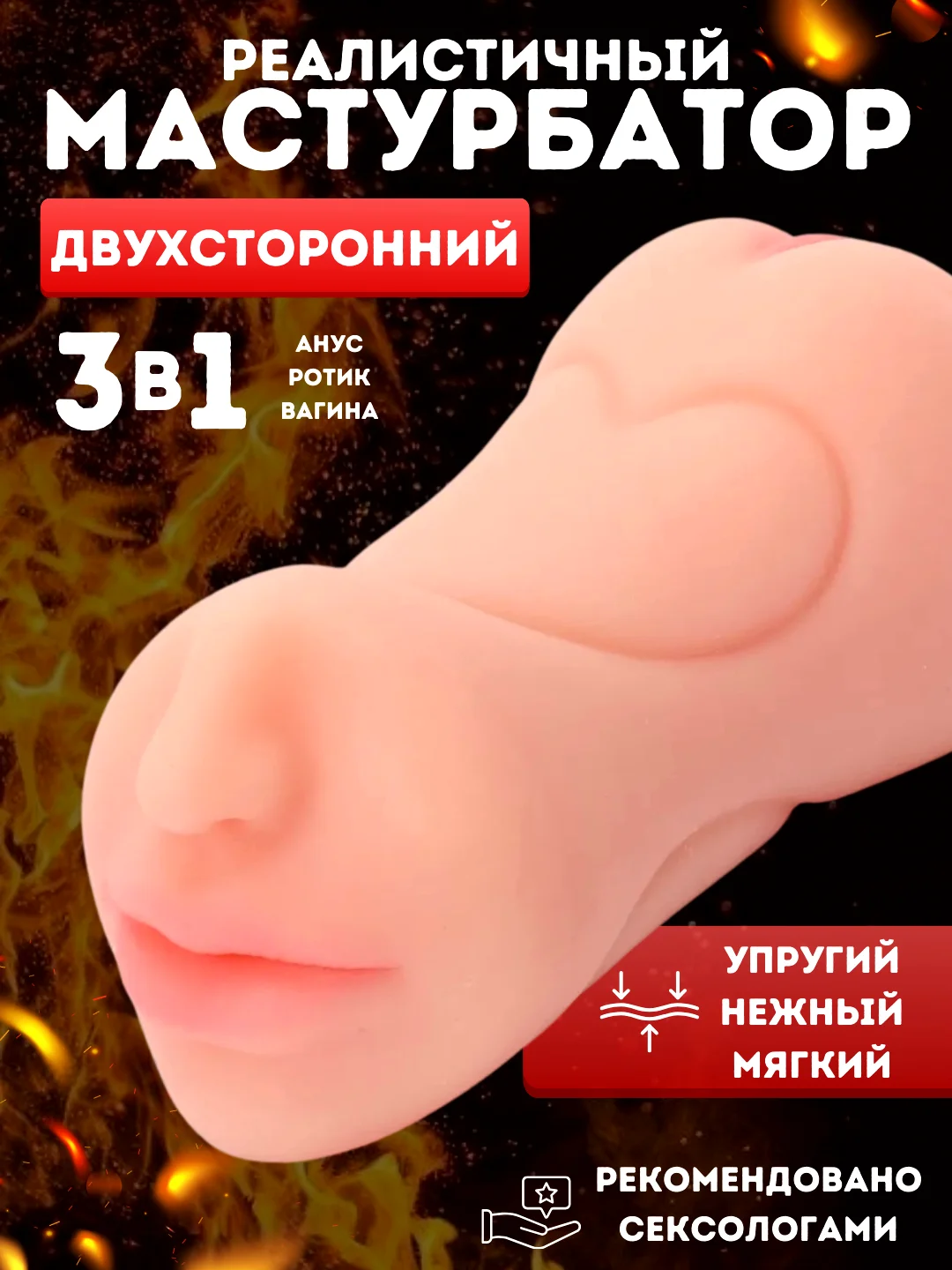 Бежевый секс игрушка, мастурбатор мужской 3 в 1 Вагина, Анус, Рот, силиконовый