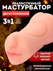 Бежевый секс игрушка, мастурбатор мужской 3 в 1 Вагина, Анус, Рот, силиконовый