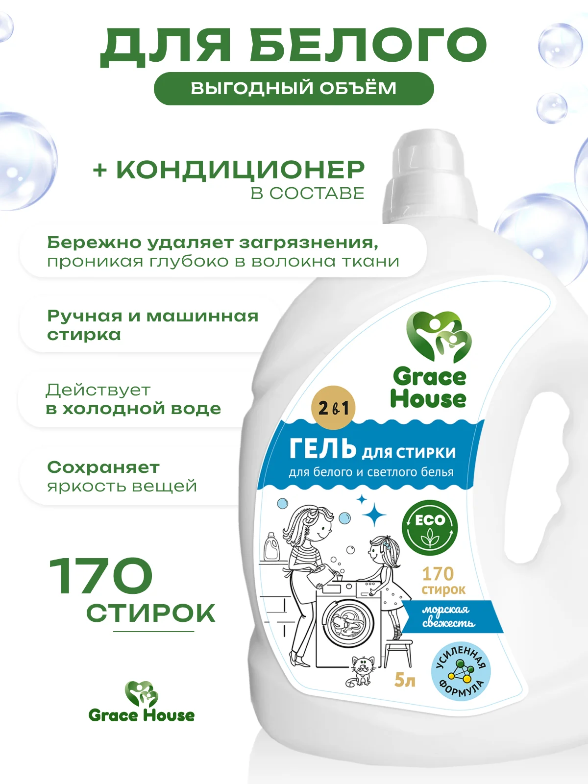 Белый гель для стирки, концентрат с кондиционером, универсальный, для всех видов тканей, 5 л