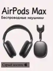 Беспроводные наушники AirPods Max с шумоподавлением