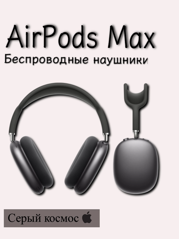 Беспроводные наушники AirPods Max с шумоподавлением