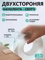 Клейкая лента двусторонняя, двусторонний нано скотч, силиконовый, многоразовый, прозрачный