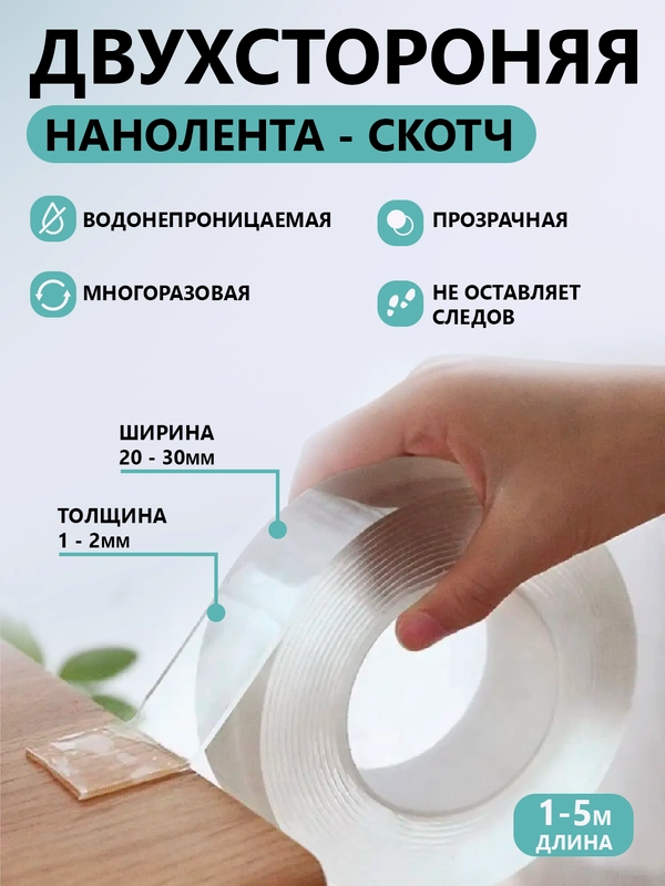 Клейкая лента двусторонняя, двусторонний нано скотч, силиконовый, многоразовый, прозрачный