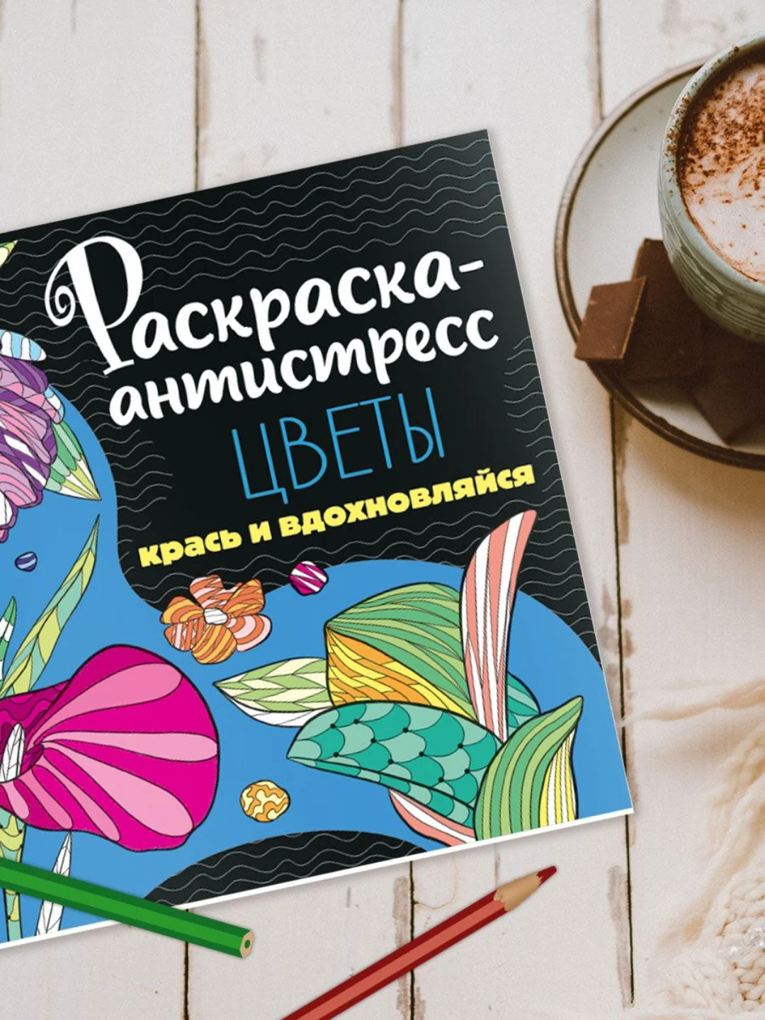 Аметистовый раскраска антистресс 213 х 213, 24 листа. Проф-Пресс