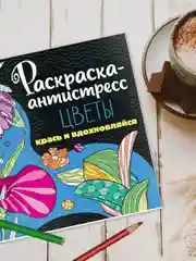 Аметистовый раскраска антистресс 213 х 213, 24 листа. Проф-Пресс