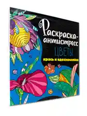 Аметистовый раскраска антистресс 213 х 213, 24 листа. Проф-Пресс