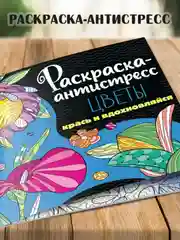 Аметистовый раскраска антистресс 213 х 213, 24 листа. Проф-Пресс