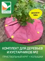Агротекс Комплект для деревьев и кустарников №2