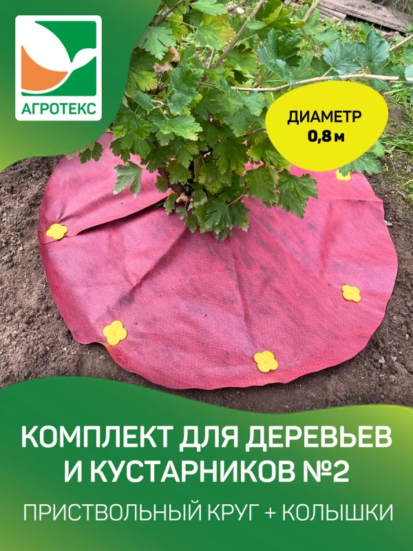 Агротекс Комплект для деревьев и кустарников №2