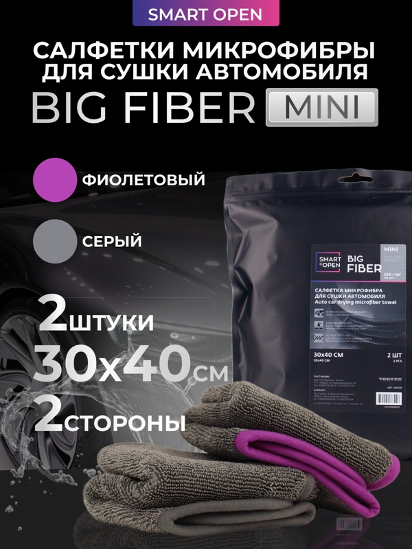 Тряпка для сушки авто, микрофибра, салфетка Smart Open mini Big Fiber 2шт 30 х 40 см