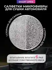 Тряпка для сушки авто, микрофибра, салфетка Smart Open mini Big Fiber 2шт 30 х 40 см