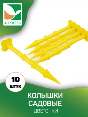 Колышки садовые (цветочки) желтые 10 шт