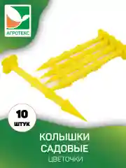 Колышки садовые (цветочки) желтые 10 шт