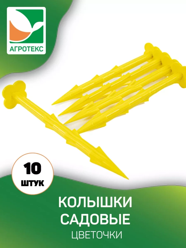 Колышки садовые (цветочки) желтые 10 шт