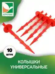 Колышки универсальные Агротекс 23 см 10 шт