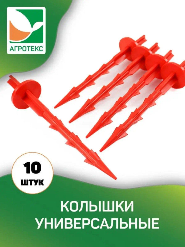 Колышки универсальные Агротекс 23 см 10 шт