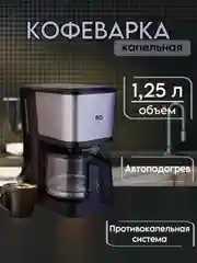 Черный капельная кофеварка BQ СМ2007, ФУНКЦИЯ АВТОПОДОГРЕВ, ИЗ ТЕРМОСТОЙКОГО СТЕКЛА