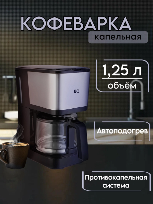 Капельная кофеварка BQ СМ2007, ФУНКЦИЯ АВТОПОДОГРЕВ, ИЗ ТЕРМОСТОЙКОГО СТЕКЛА