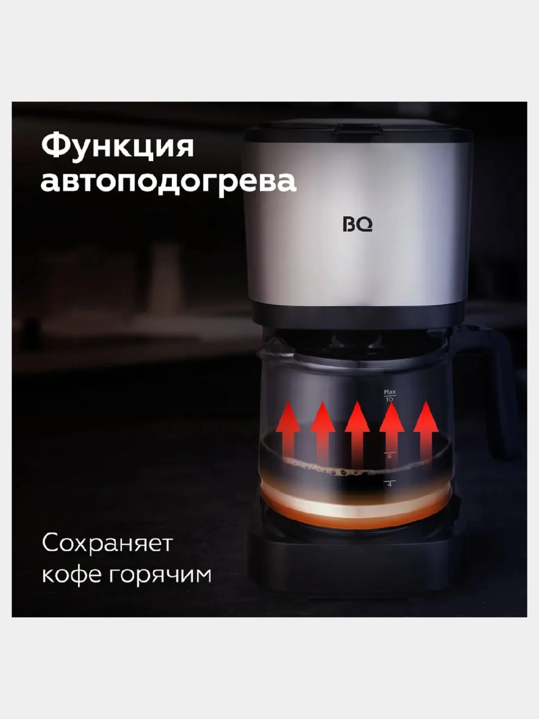 Черный капельная кофеварка BQ СМ2007, ФУНКЦИЯ АВТОПОДОГРЕВ, ИЗ ТЕРМОСТОЙКОГО СТЕКЛА