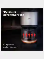 Черный капельная кофеварка BQ СМ2007, ФУНКЦИЯ АВТОПОДОГРЕВ, ИЗ ТЕРМОСТОЙКОГО СТЕКЛА