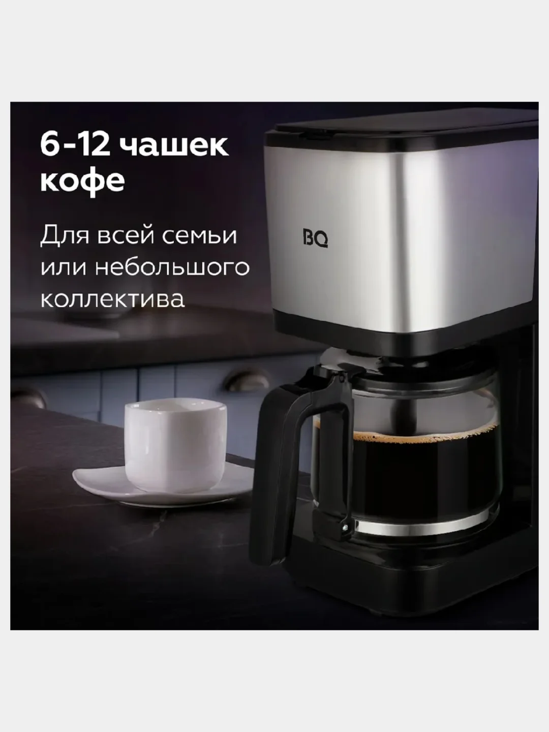 Черный капельная кофеварка BQ СМ2007, ФУНКЦИЯ АВТОПОДОГРЕВ, ИЗ ТЕРМОСТОЙКОГО СТЕКЛА