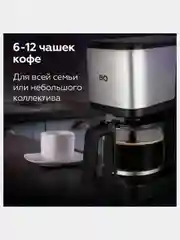 Черный капельная кофеварка BQ СМ2007, ФУНКЦИЯ АВТОПОДОГРЕВ, ИЗ ТЕРМОСТОЙКОГО СТЕКЛА