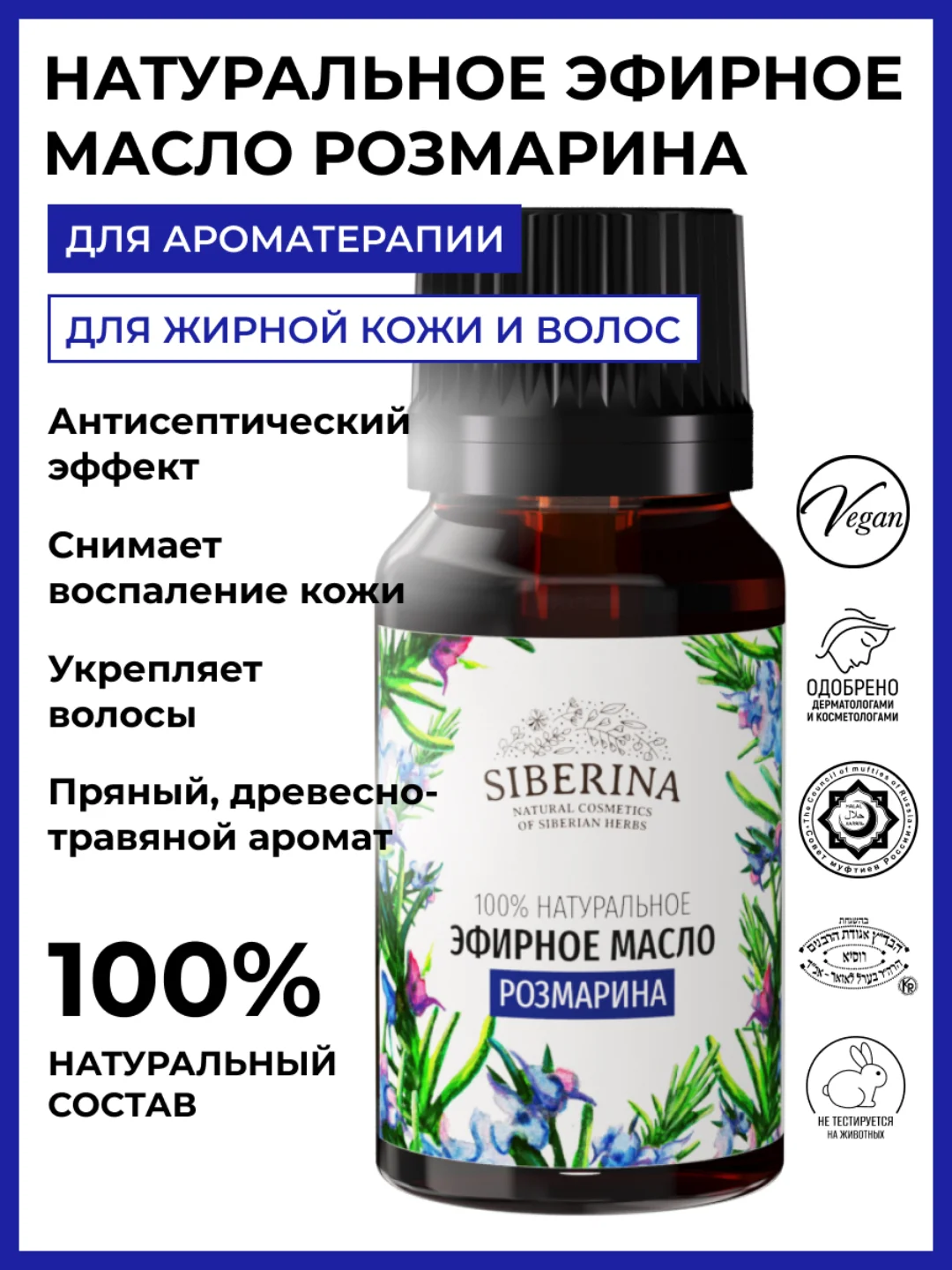 Эфирное масло розмарина Siberina