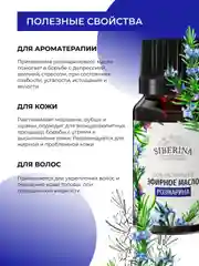 Эфирное масло розмарина Siberina