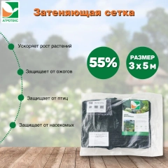 Затеняющая сетка 55% затенения Агротекс 3х5м