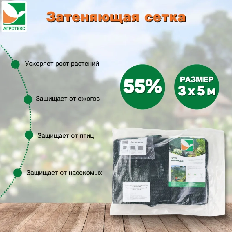Затеняющая сетка 55% затенения Агротекс 3х5м