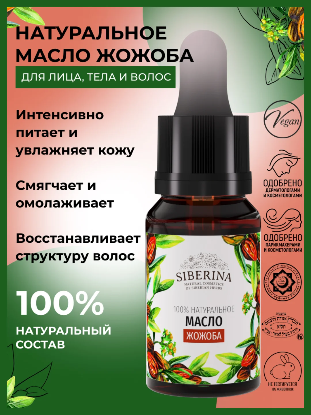 Масло жожоба Siberina, нераф