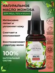 Масло жожоба Siberina, нераф