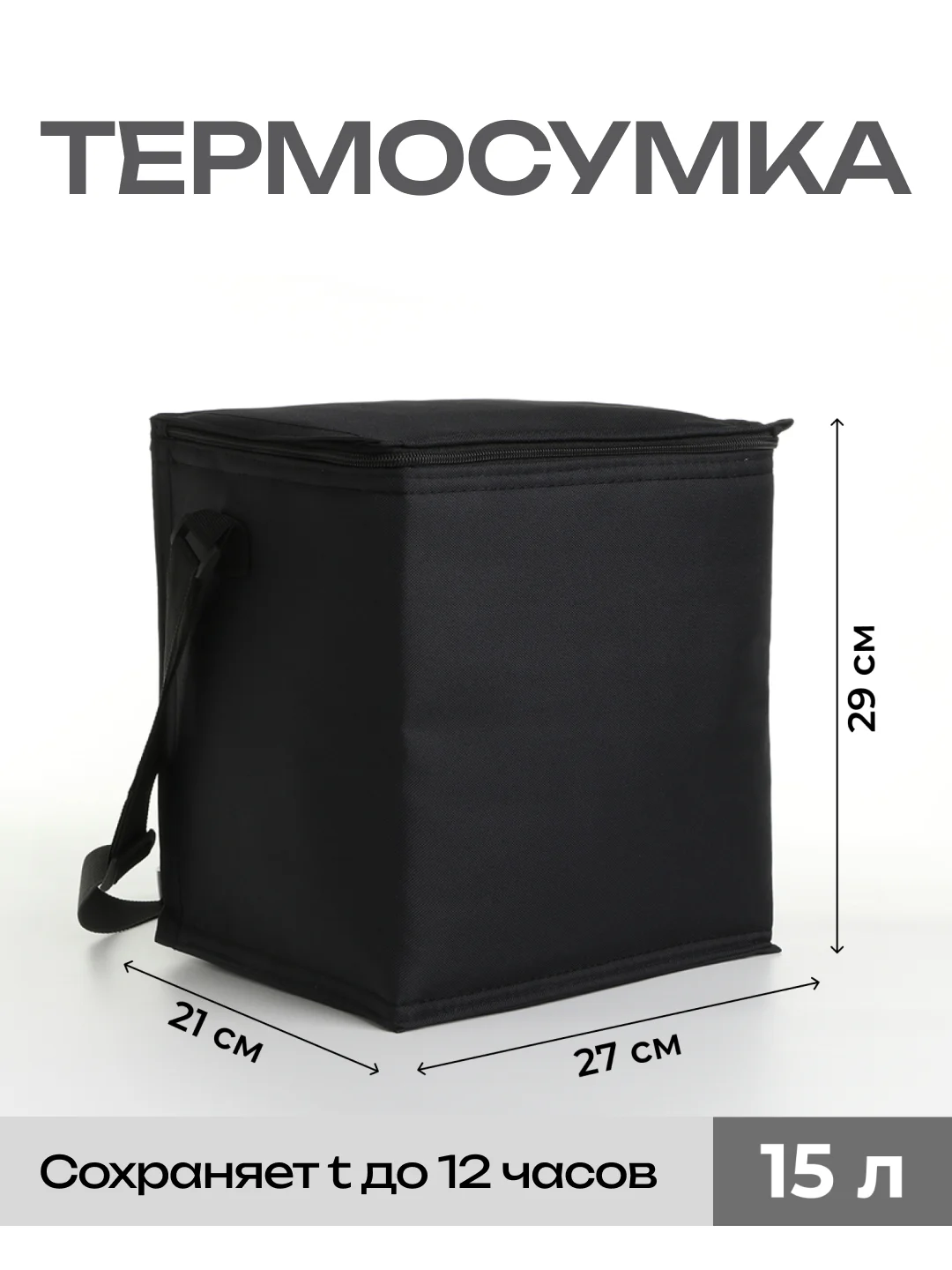 Черный сумка-холодильник для пикника - термосумка 15 л