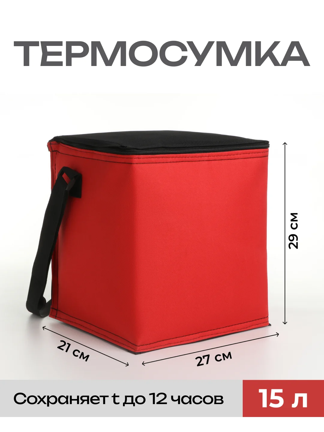 Красный сумка-холодильник для пикника - термосумка 15 л