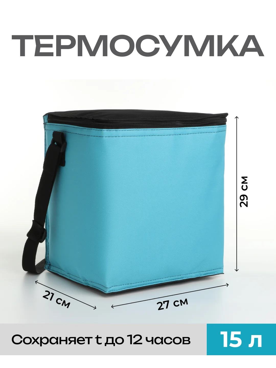 Голубой сумка-холодильник для пикника - термосумка 15 л