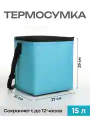 Голубой сумка-холодильник для пикника - термосумка 15 л
