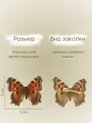 Рыжий заколка - зажим бабочки, для девочек и девушек, брошь бабочка и декор для штор и растений
