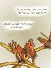 Рыжий заколка - зажим бабочки, для девочек и девушек, брошь бабочка и декор для штор и растений