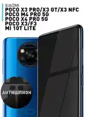 Стекло ROSCO для Xiaomi Poco X3/ NFC/ Pro/ GT/ F3/ M4 Pro 5G/ X4 Pro 5G матовое антишпион