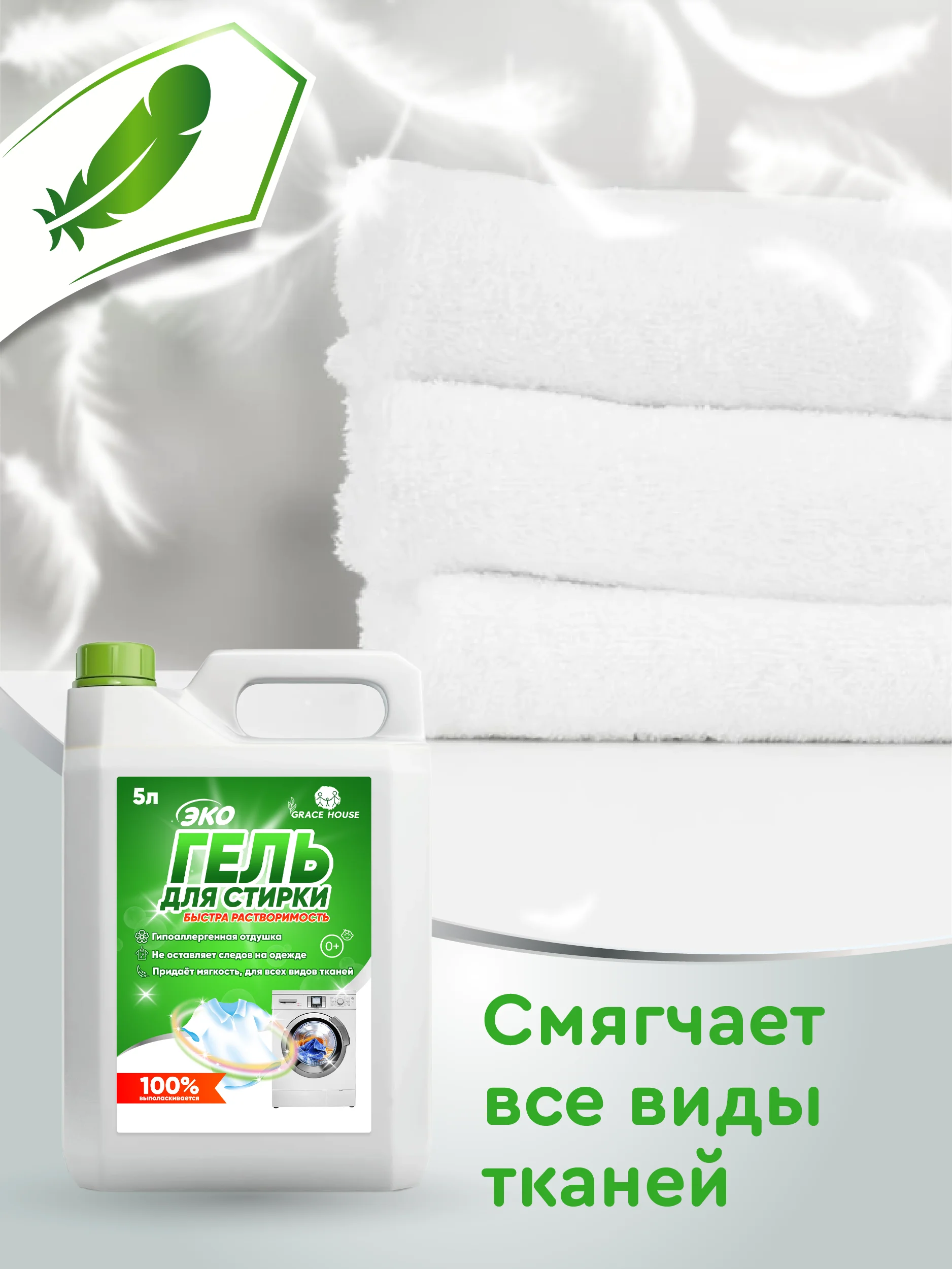 Зеленый гель для стирки всех видов тканей, 5 литров, Grase House / для детского белья