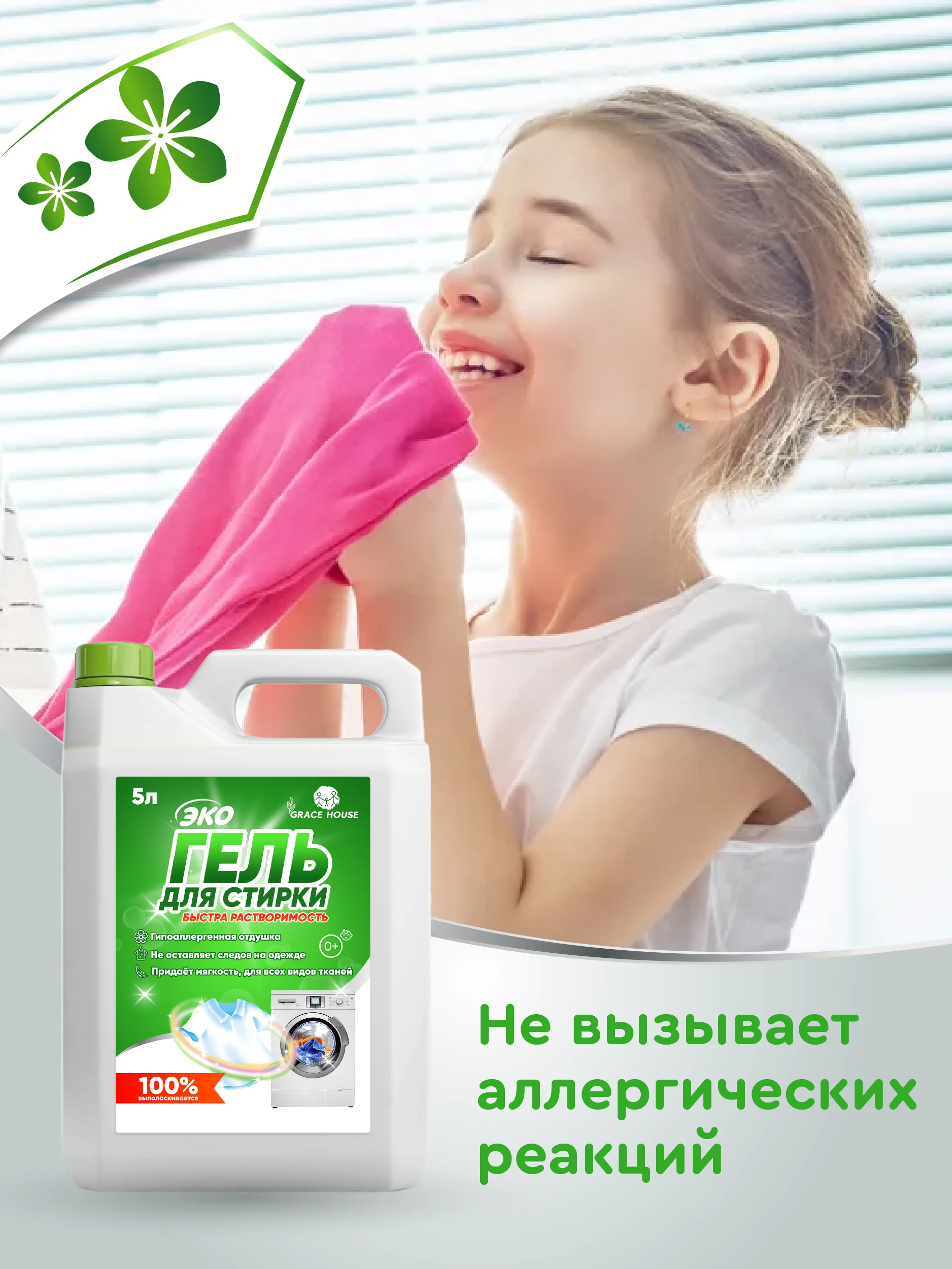 Зеленый гель для стирки всех видов тканей, 5 литров, Grase House / для детского белья