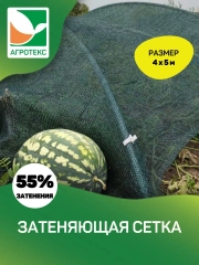 Сетка затеняющая 55% Агротекс 4x5м