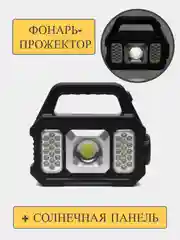 Черный фонарь и прожектор с солнечной панелью, заряжаемый прожектор светодиодный