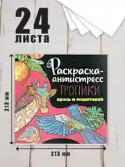 Раскраска антистресс 213 х 213, 24 листа. Проф-Пресс